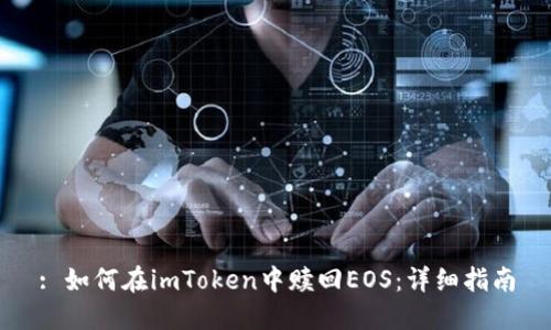 : 如何在imToken中赎回EOS：详细指南