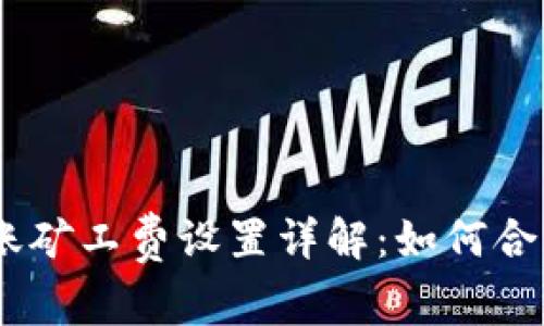 imToken转账矿工费设置详解：如何合理节省费用？