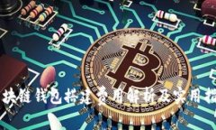 区块链钱包搭建费用解析及实用指南