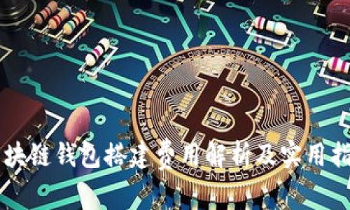 区块链钱包搭建费用解析及实用指南