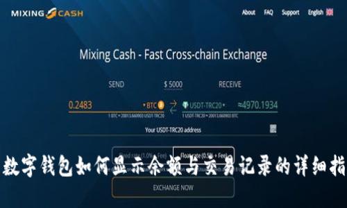 : 数字钱包如何显示余额与交易记录的详细指南