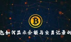 : 数字钱包如何显示余额与交易记录的详细指南