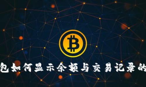 : 数字钱包如何显示余额与交易记录的详细指南