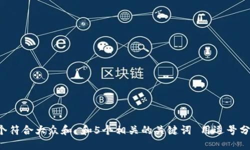 思考一个符合大众和 和5个相关的关键词 用逗号分隔，放进