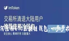 如何注册ETC区块链钱包：一步步指南