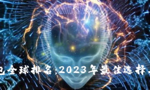 区块链钱包全球排名：2023年最佳选择与使用指南
