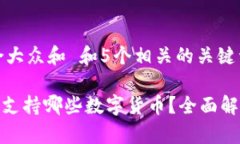思考一个符合大众和 和5个相关的关键词：imTok