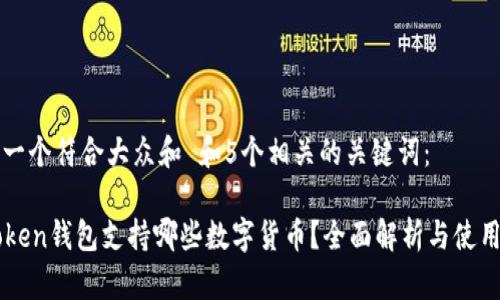 思考一个符合大众和 和5个相关的关键词：

imToken钱包支持哪些数字货币？全面解析与使用指南