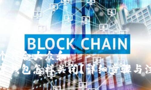 思考一个符合大众和  
人民数字钱包怎样关闭？详细步骤与注意事项