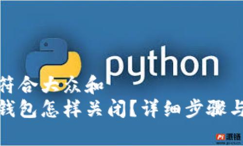思考一个符合大众和  
人民数字钱包怎样关闭？详细步骤与注意事项