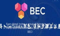 如何导入imToken钱包：详细步骤及注意事项
