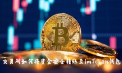 交易所如何将资金安全转账至imToken钱包