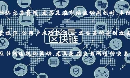   数字货币钱包sp：如何选择适合你的数字资产管理工具 / 

 guanjianci 数字货币钱包, 加密货币, 钱包选择, 数字资产管理, 安全性 /guanjianci 

在数字货币飞速发展的今天，越来越多的人开始关注如何安全、方便地管理自己的加密货币资产。数字货币钱包，作为这一管理工具的重要组成部分，正受到用户的广泛关注。本文将着重介绍数字货币钱包的种类、选择时的注意事项及其安全性等，帮助你更好地了解并选择适合自己的数字资产管理工具。

1. 什么是数字货币钱包？
数字货币钱包是一个软件应用或物理设备，用于存储和管理用户的数字货币（如比特币、以太坊等）。和传统的钱包不同，数字货币钱包并不直接保存货币，而是存储与区块链技术相关的私钥和公钥。
私钥是用户用来访问和管理他们的数字资产的关键，公钥则是接收资金时所需的信息。数字货币钱包的主要功能包括接收、存储和发送加密货币，部分钱包还提供交易记录查询、支持多种类型货币等服务。

2. 数字货币钱包的种类
数字货币钱包主要分为三类：热钱包、冷钱包和纸钱包。
ul
  li热钱包：热钱包通常为在线钱包，功能强大，使用方便，适合日常交易。其主要优点在于用户可以快速便捷地进行加密货币交易，但由于其直接连接互联网，安全性相对较低。/li
  li冷钱包：冷钱包则是离线存储的加密货币钱包，常见形式有硬件钱包和软件钱包。冷钱包可以有效避免网络攻击和黑客入侵，适合长期存储。虽然使用不如热钱包方便，但安全性更高。/li
  li纸钱包：纸钱包是将数字货币的公钥和私钥打印在纸上，用户需妥善保管纸张，以免丢失或损坏。纸钱包通常用于长时间保存资金。/li
/ul

3. 如何选择适合自己的数字货币钱包？
选择适合的数字货币钱包，需综合考虑以下几个因素。
ul
  li安全性：无论是热钱包还是冷钱包，安全性都是首要考虑的因素。用户应选择声誉良好的钱包服务商，使用双重认证等安全措施。/li
  li易用性：用户界面的友好程度直接影响使用体验。对于新手用户，选择操作简单、界面直观的钱包会更加方便。/li
  li兼容性：确保选择的钱包支持多种加密货币，方便用户管理不同种类的数字资产。/li
  li费用：了解钱包的费用结构，尤其是交易费用、提现费用及存储费用，避免因不明费用影响资产管理。/li
  li客户支持：选择提供良好客户支持和技术帮助的钱包，以便遇到问题时能够得到及时解决。/li
/ul

4. 数字货币钱包的安全性如何提升？
数字货币钱包的安全性至关重要，用户可以采取多项措施来增强钱包的安全性。
ul
  li启用双重身份验证：大多数钱包都提供双重身份验证功能，用户在登录或进行交易前需提供额外的身份信息。/li
  li定期备份私钥：养成定期备份钱包私钥的习惯，一旦设备损坏或丢失，可以通过备份恢复资产。/li
  li使用冷钱包存储长期资产：对于长期不打算交易的资金，推荐将其存放在冷钱包，以降低安全风险。/li
  li保持软件和固件更新：及时更新钱包软件或硬件固件，确保使用最新的安全补丁。/li
/ul

5. 可能相关的问题

h4问题1：数字货币钱包如何保证资金的安全性？/h4
数字货币钱包的安全性直接影响用户的资产保护程度。为了确保资金的安全，用户需要选择安全性高的钱包并采取适当的安全措施。热钱包作为在线存储的工具，虽然方便快捷，但也面临潜在的网络攻击风险，因此建议用户在选择时，确保钱包服务商提供强有力的加密和安全措施，如双重身份验证、SSL加密等。同时，定期进行安全检查，及时更新软件和固件，也能进一步提高资金安全。冷钱包则适合长期存储资产，采用物理存储设备，可以有效防范黑客攻击，因此很多用户倾向于将大部分资金存储在冷钱包中。

h4问题2：数字货币钱包的备份该如何进行？/h4
备份是保障用户资产安全的重要环节，尤其是私钥的备份。用户应该定期备份钱包数据，主要有两种方式：首先，用户可以导出钱包的助记词，这是一组随机的单词，能够帮助用户恢复钱包；其次，用户可以将私钥保存在安全的物理介质中，例如U盘或纸张上，确保不被他人接触或获取。此外，用户还需妥善管理备份文件，避免因丢失或损坏而无法恢复钱包。

h4问题3：数字货币的交易速度如何？我应该如何选择交易时机？/h4
数字货币的交易速度受到网络拥堵、交易费用等多种因素影响。每种数字货币的交易确认时间差异较大，以比特币为例，平均确认时间约为10分钟，但在网络拥堵时，这个时间可能会延长。用户在选择交易时机时，可以关注市场行情及网络交易费用，尤其是在市场波动剧烈时，手续费会有所上涨，增加交易成本。因此，选择合适的交易时机，不仅能提高交易成功率，还能节省资金。

h4问题4：数字货币钱包与交易所钱包有何区别？/h4
数字货币钱包与交易所钱包的最大区别在于资产的控制权。数字货币钱包为用户提供对私钥的完全控制，也就是说，用户自己管理资产。而交易所钱包则是用户在交易所平台上存储资产，交易所掌握私钥。虽然交易所钱包便于进行买卖操作，但用户风险较高，一旦交易所受到攻击，资产容易被盗。相反，使用自有钱包的用户，可以通过加强安全措施来保护自己的资产。综合而言，对于长期持有的投资者，推荐使用自有钱包；而对于频繁交易的用户，适当使用交易所钱包以增加便利性也是合适的。

h4问题5：在中国如何合法使用数字货币钱包？/h4
因为各国监管政策的不同，中国在数字货币及相关交易方面的法律非常严谨且复杂。虽然个人持有数字货币并不违法，但相关的交易活动受到严格限制。用户在中国使用数字货币钱包时，应首先确保钱包及平台的合法合规性，避免涉及任何违规的活动，尤其是在交易所进行交易上，例如必须选择合规的交易平台，不通过大额交易进行风险套利等。此外，用户还需及时关注相关政策法规变化，谨慎操作，确保在当地法律法规框架内进行数字资产管理。

总之，数字货币钱包是数字资产管理的重要工具，用户在选择及使用时应结合自身需求，综合考虑安全性、易用性及费用等因素。希望通过本文的介绍，能够帮助你更好地理解数字货币钱包，并在日常中游刃有余地管理资产。