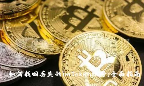  如何找回丢失的imToken账号：全面指南