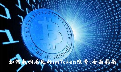  如何找回丢失的imToken账号：全面指南