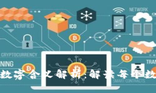 微信钱包里的数字含义解析：解读每个数字背后的意义