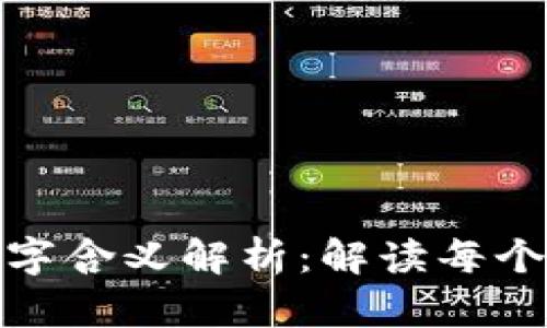 微信钱包里的数字含义解析：解读每个数字背后的意义