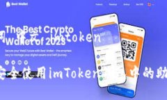 助记词 中文 imtoken如何安全使用imToken钱包中的助