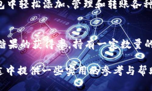    imToken钱包与OKB糖果：如何获取及使用指南  / 

 guanjianci  imToken, OKB, 糖果, 加密货币, 数字钱包  /guanjianci 

 随着区块链技术的发展和数字货币市场的兴起，越来越多的人开始关注加密货币的投资与使用。imToken作为一款热门的数字钱包，为用户提供了安全便捷的数字资产管理服务。在这个过程中，OKB糖果也成为了许多加密货币用户关注的焦点。本文将详细介绍imToken钱包与OKB糖果之间的关系，以及如何获取和使用这些糖果，为用户提供全面的指南。

 什么是imToken钱包？ 
 imToken是一个基于以太坊的数字钱包，旨在为用户提供简单、安全和高效的数字资产管理体验。用户可以通过imToken钱包管理多种数字货币，包括以太坊（ETH）及其上的代币，以及比特币和其他主流数字货币。作为一款去中心化钱包，imToken确保用户对自己资产的完全控制权，私钥由用户自己保管，而不依赖第三方。同时，imToken还提供了DApp浏览器，用户可以在钱包中直接访问去中心化应用，进一步丰富了数字货币使用的场景。

 什么是OKB糖果？ 
 OKB是OKEx交易所发行的数字货币，用户可以在交易所内进行交易、投资等活动。OKB糖果是一种通过特定活动或条件分发给用户的奖励，通常以OKB代币的形式呈现。这种糖果可以用于提升用户在OKEx平台的使用体验，比如享受交易手续费折扣、参与平台的特殊活动等。随着OKEx的持续发展，用户对于OKB糖果的兴趣也日益增加，很多用户希望了解到如何正确获取和使用这些糖果。

 imToken如何与OKB糖果相关联？ 
 imToken钱包作为一款多功能的数字资产管理工具，对用户获取和使用OKB糖果有着积极的影响。首先，用户可以通过将自己的数字资产存入imToken钱包，参与OKEx的相关活动，并通过这些活动获得OKB糖果。此外，imToken可能会与OKEx展开一些合作，推出联合活动，用户在使用imToken的过程中能够以更便捷的方式获取OKB糖果。因此，了解如何操作imToken和参与相关活动，将是每一个用户都值得关注的内容。

 如何获取OKB糖果？ 
 获取OKB糖果的方法多种多样，以下是几种常见的获取方式：
ol
    li参与OKEx的活动： OKEx不定期举行各种活动，用户只需符合活动条件，即可获取相应的OKB糖果。这类活动包括但不限于交易大赛、转介绍活动等。/li
    li持有OKB： 用户在持有一定数量的OKB代币时，有机会自动获得糖果奖励，具体比例和机制由OKEx官方决定。/li
    li使用imToken钱包： 通过imToken钱包参与OKEx某些产品或服务，例如交易或投资，也可能获得OKB糖果的奖励。/li
/ol
 由于OKB糖果的发放是基于OKEx的政策，因此用户在获取之前需要仔细阅读活动规则和条件。同时，定期关注OKEx的官方网站和社交媒体，获取最新的活动信息，将帮助用户及时参与，从而获取更多的糖果。

 如何使用OKB糖果？ 
 一旦用户获得了OKB糖果，理解如何使用它们也是一项重要的技能。以下是一些使用OKB糖果的方法：
ol
    li交易手续费抵扣： 用户在OKEx平台进行交易时，可以使用OKB糖果抵扣部分交易手续费，这样将大幅减少交易成本，提高投资收益。/li
    li参与平台活动： 有些活动仅对持有OKB糖果的用户开放，参与这些活动有机会获得更多的奖励或特殊金币。/li
    li兑换其他代币： 用户也可以将OKB糖果用作兑换其他数字资产，虽然兑换比例需要参考市场行情，但对用户来说，这是一种灵活的资产管理选择。/li
/ol
 了解OKB糖果的使用方式，可以帮助用户最大化其投资收益。为了做到这一点，用户需要定期关注市场动向和OKEx的更新信息，抓住合适的机会。

 可能遇到的问题 
 在使用imToken钱包和获取OKB糖果的过程中，用户可能会遇到一些常见问题。以下是五个相关问题及其详细解答：

 1. 如何安全使用imToken钱包？ 
 使用imToken钱包时，安全性是一个不能忽视的重要因素。首先，确保在官方网站或官方应用商店下载imToken，防止下载到恶意软件。其次，在设置钱包时，一定要妥善保管好备份的助记词和私钥，这将是恢复钱包的唯一凭证。用户应该定期更新手机操作系统及应用程序，保持软件的最新状态。此外，尽量避免在公共Wi-Fi环境下进行任何交易，以保护自身的数字资产安全。如果可能，考虑使用硬件钱包来额外提高安全性。

 2. 为什么我无法获取OKB糖果？ 
 如果用户在参与OKEx的活动后没有如期获得OKB糖果，可能存在几个原因。首先，用户需要确认自己是否满足活动的所有参与条件，有对活动的具体规则进行详细阅读。如果参与的活动人数较多，那么获得糖果的机会可能会有所降低。其次，活动结束后，OKEx可能会制定一个发放糖果的时间表，因此用户需要耐心等候。在某些情况下，交易所系统出现拥堵也可能导致糖果的发放延迟。如果问题持续存在，可以联系OKEx的客服了解情况。

 3. 怎样判断OKB糖果的价值？ 
 判断OKB糖果的价值可以从多个维度进行。首先，了解OKB在市场上的行情，比如其最新的交易价格与市场深度。通过这些信息，用户可以大概估算自己手中OKB糖果的市场价值。定期关注加密货币行情网站，获取实时价格变动，能够帮助用户做出明智的决策。此外，OKB糖果在OKEx平台的使用价值如抵扣手续费、参与活动等，也是判断其实际价值的重要因素。了解并掌握这些信息，将为用户提供更全面的视角。

 4. imToken钱包支持哪些数字货币？ 
 imToken钱包支持多种主流数字货币，如比特币（BTC）、以太坊（ETH）等，以及基于以太坊的各种ERC20代币。此外，imToken还支持一些其他主流数字货币，持续拓展用户的资产管理灵活性。用户可以在钱包中轻松添加、管理和转账各种数字货币，体验到安全、便捷的资产管理。了解imToken的支持资产信息，可以帮助用户更好地进行数字投资。

 5. 如何提升获取OKB糖果的机会？ 
 若想增加获取OKB糖果的机会，用户可以通过以下几个方面进行努力。首先，定期关注OKEx的官方网站和社交媒体，获取有关活动的最新信息。参与多种类型的活动，包括交易挑战和转晒单等，有助于提高糖果的获得率。持有一定数量的OKB代币，也可能在未来的活动中带来额外的糖果奖励。同时，通过imToken钱包定期参与相关的交易或投资，也是一种增加获取糖果的策略。总之，多方位的参与和关注将为用户提供更多机会。

 总结而言，imToken钱包和OKB糖果在加密货币领域有着密切的关系，理解如何获取、使用这些工具，将有助于用户在这个快速发展的市场中取得更大的成功。希望今天的分享能为您在数字资产管理的征途中提供一些实用的参考与帮助。