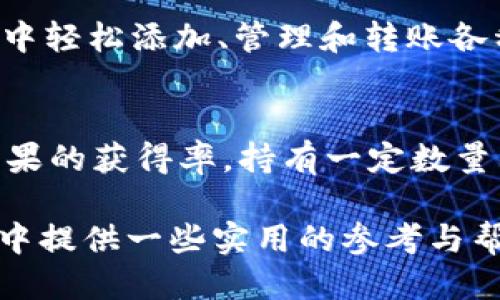    imToken钱包与OKB糖果：如何获取及使用指南  / 

 guanjianci  imToken, OKB, 糖果, 加密货币, 数字钱包  /guanjianci 

 随着区块链技术的发展和数字货币市场的兴起，越来越多的人开始关注加密货币的投资与使用。imToken作为一款热门的数字钱包，为用户提供了安全便捷的数字资产管理服务。在这个过程中，OKB糖果也成为了许多加密货币用户关注的焦点。本文将详细介绍imToken钱包与OKB糖果之间的关系，以及如何获取和使用这些糖果，为用户提供全面的指南。

 什么是imToken钱包？ 
 imToken是一个基于以太坊的数字钱包，旨在为用户提供简单、安全和高效的数字资产管理体验。用户可以通过imToken钱包管理多种数字货币，包括以太坊（ETH）及其上的代币，以及比特币和其他主流数字货币。作为一款去中心化钱包，imToken确保用户对自己资产的完全控制权，私钥由用户自己保管，而不依赖第三方。同时，imToken还提供了DApp浏览器，用户可以在钱包中直接访问去中心化应用，进一步丰富了数字货币使用的场景。

 什么是OKB糖果？ 
 OKB是OKEx交易所发行的数字货币，用户可以在交易所内进行交易、投资等活动。OKB糖果是一种通过特定活动或条件分发给用户的奖励，通常以OKB代币的形式呈现。这种糖果可以用于提升用户在OKEx平台的使用体验，比如享受交易手续费折扣、参与平台的特殊活动等。随着OKEx的持续发展，用户对于OKB糖果的兴趣也日益增加，很多用户希望了解到如何正确获取和使用这些糖果。

 imToken如何与OKB糖果相关联？ 
 imToken钱包作为一款多功能的数字资产管理工具，对用户获取和使用OKB糖果有着积极的影响。首先，用户可以通过将自己的数字资产存入imToken钱包，参与OKEx的相关活动，并通过这些活动获得OKB糖果。此外，imToken可能会与OKEx展开一些合作，推出联合活动，用户在使用imToken的过程中能够以更便捷的方式获取OKB糖果。因此，了解如何操作imToken和参与相关活动，将是每一个用户都值得关注的内容。

 如何获取OKB糖果？ 
 获取OKB糖果的方法多种多样，以下是几种常见的获取方式：
ol
    li参与OKEx的活动： OKEx不定期举行各种活动，用户只需符合活动条件，即可获取相应的OKB糖果。这类活动包括但不限于交易大赛、转介绍活动等。/li
    li持有OKB： 用户在持有一定数量的OKB代币时，有机会自动获得糖果奖励，具体比例和机制由OKEx官方决定。/li
    li使用imToken钱包： 通过imToken钱包参与OKEx某些产品或服务，例如交易或投资，也可能获得OKB糖果的奖励。/li
/ol
 由于OKB糖果的发放是基于OKEx的政策，因此用户在获取之前需要仔细阅读活动规则和条件。同时，定期关注OKEx的官方网站和社交媒体，获取最新的活动信息，将帮助用户及时参与，从而获取更多的糖果。

 如何使用OKB糖果？ 
 一旦用户获得了OKB糖果，理解如何使用它们也是一项重要的技能。以下是一些使用OKB糖果的方法：
ol
    li交易手续费抵扣： 用户在OKEx平台进行交易时，可以使用OKB糖果抵扣部分交易手续费，这样将大幅减少交易成本，提高投资收益。/li
    li参与平台活动： 有些活动仅对持有OKB糖果的用户开放，参与这些活动有机会获得更多的奖励或特殊金币。/li
    li兑换其他代币： 用户也可以将OKB糖果用作兑换其他数字资产，虽然兑换比例需要参考市场行情，但对用户来说，这是一种灵活的资产管理选择。/li
/ol
 了解OKB糖果的使用方式，可以帮助用户最大化其投资收益。为了做到这一点，用户需要定期关注市场动向和OKEx的更新信息，抓住合适的机会。

 可能遇到的问题 
 在使用imToken钱包和获取OKB糖果的过程中，用户可能会遇到一些常见问题。以下是五个相关问题及其详细解答：

 1. 如何安全使用imToken钱包？ 
 使用imToken钱包时，安全性是一个不能忽视的重要因素。首先，确保在官方网站或官方应用商店下载imToken，防止下载到恶意软件。其次，在设置钱包时，一定要妥善保管好备份的助记词和私钥，这将是恢复钱包的唯一凭证。用户应该定期更新手机操作系统及应用程序，保持软件的最新状态。此外，尽量避免在公共Wi-Fi环境下进行任何交易，以保护自身的数字资产安全。如果可能，考虑使用硬件钱包来额外提高安全性。

 2. 为什么我无法获取OKB糖果？ 
 如果用户在参与OKEx的活动后没有如期获得OKB糖果，可能存在几个原因。首先，用户需要确认自己是否满足活动的所有参与条件，有对活动的具体规则进行详细阅读。如果参与的活动人数较多，那么获得糖果的机会可能会有所降低。其次，活动结束后，OKEx可能会制定一个发放糖果的时间表，因此用户需要耐心等候。在某些情况下，交易所系统出现拥堵也可能导致糖果的发放延迟。如果问题持续存在，可以联系OKEx的客服了解情况。

 3. 怎样判断OKB糖果的价值？ 
 判断OKB糖果的价值可以从多个维度进行。首先，了解OKB在市场上的行情，比如其最新的交易价格与市场深度。通过这些信息，用户可以大概估算自己手中OKB糖果的市场价值。定期关注加密货币行情网站，获取实时价格变动，能够帮助用户做出明智的决策。此外，OKB糖果在OKEx平台的使用价值如抵扣手续费、参与活动等，也是判断其实际价值的重要因素。了解并掌握这些信息，将为用户提供更全面的视角。

 4. imToken钱包支持哪些数字货币？ 
 imToken钱包支持多种主流数字货币，如比特币（BTC）、以太坊（ETH）等，以及基于以太坊的各种ERC20代币。此外，imToken还支持一些其他主流数字货币，持续拓展用户的资产管理灵活性。用户可以在钱包中轻松添加、管理和转账各种数字货币，体验到安全、便捷的资产管理。了解imToken的支持资产信息，可以帮助用户更好地进行数字投资。

 5. 如何提升获取OKB糖果的机会？ 
 若想增加获取OKB糖果的机会，用户可以通过以下几个方面进行努力。首先，定期关注OKEx的官方网站和社交媒体，获取有关活动的最新信息。参与多种类型的活动，包括交易挑战和转晒单等，有助于提高糖果的获得率。持有一定数量的OKB代币，也可能在未来的活动中带来额外的糖果奖励。同时，通过imToken钱包定期参与相关的交易或投资，也是一种增加获取糖果的策略。总之，多方位的参与和关注将为用户提供更多机会。

 总结而言，imToken钱包和OKB糖果在加密货币领域有着密切的关系，理解如何获取、使用这些工具，将有助于用户在这个快速发展的市场中取得更大的成功。希望今天的分享能为您在数字资产管理的征途中提供一些实用的参考与帮助。