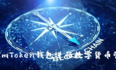 如何使用ImToken钱包进行数字货币管理和交易