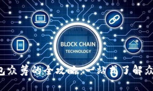 : imToken钱包众筹的全攻略：一站式了解众筹投资新机遇