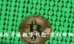  美团优选开通数字钱包，便利购物新体验