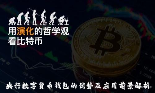   
央行数字货币钱包的优势及应用前景解析