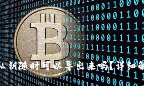 imToken钱包私钥随时可以导出来吗？详细解析与注意事项