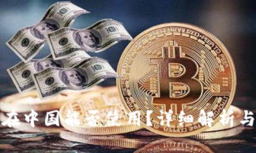 ImToken在中国能否使用？详细解析与用户指南