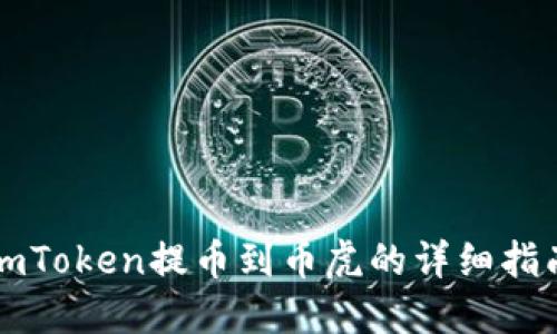 imToken提币到币虎的详细指南