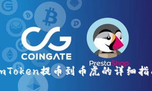 imToken提币到币虎的详细指南