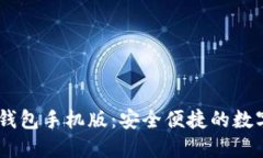  下载imToken钱包手机版：安全便捷的数字资产管理