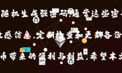    如何解决数字钱包编号查看密码错误的问题  / 

 guanjianci  数字钱包, 密码错误, 钱包安全, 交易失败, 账户恢复  /guanjianci 

 在现代数字经济中，**数字钱包**的使用日益普及。随着越来越多的人开始借助这些工具管理和交易他们的资产，相关问题也随之而来。其中一个常见的问题就是“**密码错误**”，这是数字钱包用户经常面对的挑战。本文将详细分析如何解决这一问题，并提供一些安全措施以帮助用户更好地保护他们的数字资产。

 首先，我们需了解**数字钱包**的基本概念和其功能。数字钱包是一个可以存储用户**数字货币**或其他虚拟资产的工具。它的形式多种多样，包括手机应用、网页平台以及硬件钱包等。通过这些钱包，用户可以进行交易、转账、接收资金等功能。然而，钱包的安全性直接关系到用户的资产安全，因此掌握正确的操作方法尤为重要。

 数字钱包在面临密码错误的情况时，用户常常感到无所适从。一般情况下，输入不正确的**密码**会导致钱包无法正常登录。对此，用户需要理清自己的思路，遵循某些步骤以找回账户或重置密码。本文将会逐步讲解上述过程和相关注意事项。

 问题一：为什么会出现数字钱包密码错误？
 出现数字钱包**密码错误**的原因多种多样。首先，用户在创建钱包时，往往设置一些复杂的密码以保障账户安全。然而，当用户时常更换密码或使用多个钱包时，容易导致**密码**混淆，进而错误输入。其次，某些数字钱包在更新或维护时，系统发生故障，也可能导致正常的**密码**无法识别。

 此外，网络安全问题也不容忽视。若用户的设备感染病毒或被黑客攻击，攻击者可通过各种手段窃取用户的**密码**，使其难以使用。此外，用户在公共Wi-Fi环境中操作钱包时，也可能遭遇安全风险，导致**密码**被篡改或被盗。因此，保持警惕，确保个人设备的安全非常重要。

 问题二：如何找回数字钱包密码？
 如果用户遇到数字钱包**密码错误**的问题，首先应该寻找找回密码的选项。大多数**数字钱包**应用会提供“忘记密码”或“重置密码”的链接，用户可以通过该链接进行操作。点击后，系统会引导用户通过注册的邮箱或手机号码发送验证码，并根据提示完成验证码输入以验证身份。

 成功验证后，用户将被允许重置**密码**。在此过程下，用户应确保设置一个强而易记的新的**密码**，同时避免使用之前的**密码**组合。此外，为了增加安全性，建议用户使用密码管理软件或其他安全手段记住复杂的**密码**。确切地说，应避免简单**密码**和重复使用同一**密码**于多个平台的现象。

 问题三：如何增强数字钱包的安全性？
 除了定期更换**密码**，用户还可以采取其他措施来增强数字钱包的安全性。首先，开启双重身份验证（2FA）是必不可少的步骤。由此，用户在登录或进行交易时，会被要求输入第二个认证代码，通常该代码会通过手机短信或认证应用程序发送。这一过程使得即使黑客窃取到用户的**密码**，也无法顺利进行交易。

 此外，用户还应定期更新钱包应用程序和安防软件，时刻保持最新的安全标准。同时，应避免在公共Wi-Fi下登录数字钱包。若确实需要在公共场合使用，则可以使用VPN服务来保护数据传输安全。用户还需警惕网络钓鱼行为，确保不点击不明链接、不下载未知来源的软件。

 问题四：若数字钱包被盗，该如何处理？
 当用户发现自己的数字钱包有被盗或不能访问的情况时，第一时间应暂停所有交易和活动，以免损失的扩大。其次，立即确认账户的交易历史，查找是否有未经授权的交易发生，确保及时记录并收集证据。

 有些数字钱包提供盗窃保护服务，允许用户报告被盗情况以进行调查，或者提供账户恢复的报备。用户应利用好这些服务，同时立刻更改所有相关账户的**密码**及安全设置，确保其他账户的安全性。若遭遇大额损失，建议联系法律或专业的安全服务提供商，寻求进一步的指导和法律援助。

 问题五：如何进行有效的密码管理和备份？
 对于用户而言，良好的**密码管理**和备份措施是至关重要的。首先，可以利用密码管理器，这类工具可以安全地存储多个账户的登录信息，并且可以随机生成强密码。通常这些密码管理器会使用高度加密的技术，确保用户信息的安全。

 此外，选择安全的备份方式也是很重要的。例如，可以将**密码**及相关信息记录在安全而私密的位置（如加密的usb设备），并避免在互联网上保存敏感信息。定期检查和更新备份信息，确保其完整有效，避免在需要恢复时，因备份失效而无法找回账户。

 总体而言，数字钱包的安全性离不开用户的良好习惯和持续学习。只有充分了解常见问题及其解决方法，才能有效地保护自身资产，安心享受数字货币带来的便利与利益。希望本文的分享能够对大家有所帮助。通过持续关注安全问题，理性参与数字经济活动，从而提高自己的安全意识与应对能力。