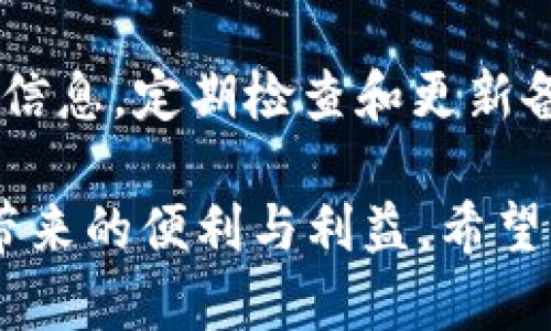    如何解决数字钱包编号查看密码错误的问题  / 

 guanjianci  数字钱包, 密码错误, 钱包安全, 交易失败, 账户恢复  /guanjianci 

 在现代数字经济中，**数字钱包**的使用日益普及。随着越来越多的人开始借助这些工具管理和交易他们的资产，相关问题也随之而来。其中一个常见的问题就是“**密码错误**”，这是数字钱包用户经常面对的挑战。本文将详细分析如何解决这一问题，并提供一些安全措施以帮助用户更好地保护他们的数字资产。

 首先，我们需了解**数字钱包**的基本概念和其功能。数字钱包是一个可以存储用户**数字货币**或其他虚拟资产的工具。它的形式多种多样，包括手机应用、网页平台以及硬件钱包等。通过这些钱包，用户可以进行交易、转账、接收资金等功能。然而，钱包的安全性直接关系到用户的资产安全，因此掌握正确的操作方法尤为重要。

 数字钱包在面临密码错误的情况时，用户常常感到无所适从。一般情况下，输入不正确的**密码**会导致钱包无法正常登录。对此，用户需要理清自己的思路，遵循某些步骤以找回账户或重置密码。本文将会逐步讲解上述过程和相关注意事项。

 问题一：为什么会出现数字钱包密码错误？
 出现数字钱包**密码错误**的原因多种多样。首先，用户在创建钱包时，往往设置一些复杂的密码以保障账户安全。然而，当用户时常更换密码或使用多个钱包时，容易导致**密码**混淆，进而错误输入。其次，某些数字钱包在更新或维护时，系统发生故障，也可能导致正常的**密码**无法识别。

 此外，网络安全问题也不容忽视。若用户的设备感染病毒或被黑客攻击，攻击者可通过各种手段窃取用户的**密码**，使其难以使用。此外，用户在公共Wi-Fi环境中操作钱包时，也可能遭遇安全风险，导致**密码**被篡改或被盗。因此，保持警惕，确保个人设备的安全非常重要。

 问题二：如何找回数字钱包密码？
 如果用户遇到数字钱包**密码错误**的问题，首先应该寻找找回密码的选项。大多数**数字钱包**应用会提供“忘记密码”或“重置密码”的链接，用户可以通过该链接进行操作。点击后，系统会引导用户通过注册的邮箱或手机号码发送验证码，并根据提示完成验证码输入以验证身份。

 成功验证后，用户将被允许重置**密码**。在此过程下，用户应确保设置一个强而易记的新的**密码**，同时避免使用之前的**密码**组合。此外，为了增加安全性，建议用户使用密码管理软件或其他安全手段记住复杂的**密码**。确切地说，应避免简单**密码**和重复使用同一**密码**于多个平台的现象。

 问题三：如何增强数字钱包的安全性？
 除了定期更换**密码**，用户还可以采取其他措施来增强数字钱包的安全性。首先，开启双重身份验证（2FA）是必不可少的步骤。由此，用户在登录或进行交易时，会被要求输入第二个认证代码，通常该代码会通过手机短信或认证应用程序发送。这一过程使得即使黑客窃取到用户的**密码**，也无法顺利进行交易。

 此外，用户还应定期更新钱包应用程序和安防软件，时刻保持最新的安全标准。同时，应避免在公共Wi-Fi下登录数字钱包。若确实需要在公共场合使用，则可以使用VPN服务来保护数据传输安全。用户还需警惕网络钓鱼行为，确保不点击不明链接、不下载未知来源的软件。

 问题四：若数字钱包被盗，该如何处理？
 当用户发现自己的数字钱包有被盗或不能访问的情况时，第一时间应暂停所有交易和活动，以免损失的扩大。其次，立即确认账户的交易历史，查找是否有未经授权的交易发生，确保及时记录并收集证据。

 有些数字钱包提供盗窃保护服务，允许用户报告被盗情况以进行调查，或者提供账户恢复的报备。用户应利用好这些服务，同时立刻更改所有相关账户的**密码**及安全设置，确保其他账户的安全性。若遭遇大额损失，建议联系法律或专业的安全服务提供商，寻求进一步的指导和法律援助。

 问题五：如何进行有效的密码管理和备份？
 对于用户而言，良好的**密码管理**和备份措施是至关重要的。首先，可以利用密码管理器，这类工具可以安全地存储多个账户的登录信息，并且可以随机生成强密码。通常这些密码管理器会使用高度加密的技术，确保用户信息的安全。

 此外，选择安全的备份方式也是很重要的。例如，可以将**密码**及相关信息记录在安全而私密的位置（如加密的usb设备），并避免在互联网上保存敏感信息。定期检查和更新备份信息，确保其完整有效，避免在需要恢复时，因备份失效而无法找回账户。

 总体而言，数字钱包的安全性离不开用户的良好习惯和持续学习。只有充分了解常见问题及其解决方法，才能有效地保护自身资产，安心享受数字货币带来的便利与利益。希望本文的分享能够对大家有所帮助。通过持续关注安全问题，理性参与数字经济活动，从而提高自己的安全意识与应对能力。