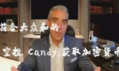 思考一个符合大众和的imToken 空投 Candy：获取加密