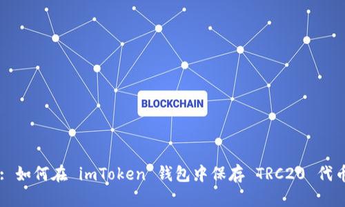 : 如何在 imToken 钱包中保存 TRC20 代币