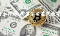 硬件数字钱包在近年来变得越来越重要，尤其是