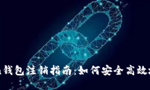 Title: imToken钱包注销指南：如何安全高效地注销你的钱包