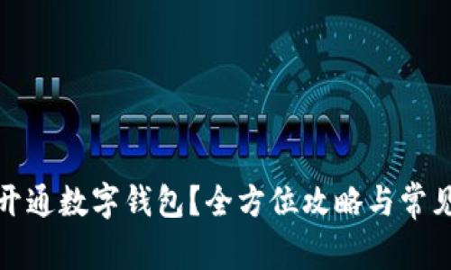 农行如何开通数字钱包？全方位攻略与常见问题解答