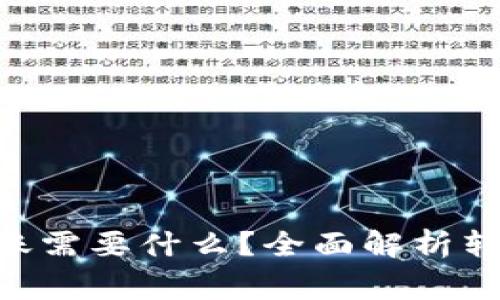 : imToken钱包转账需要什么？全面解析转账流程与注意事项