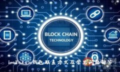 imToken钱包联系方式及常见问题解答