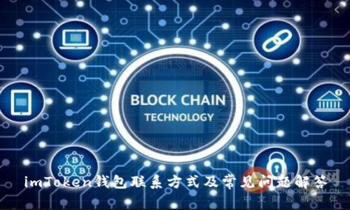 imToken钱包联系方式及常见问题解答