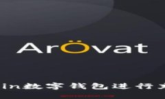 如何使用Elecoin数字钱包进行充值的完