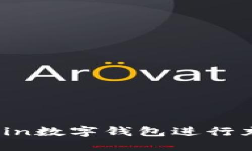 如何使用Elecoin数字钱包进行充值的完整指南