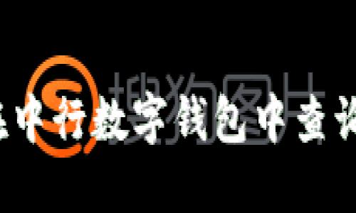 如何在中行数字钱包中查询卡号？