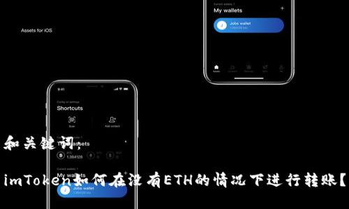 和关键词：

imToken如何在没有ETH的情况下进行转账？