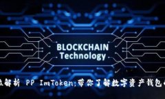 全方位解析 PP ImToken：带你了解数字资产钱包的未