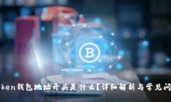: imToken钱包地址开头是什么？详细解析与常见问