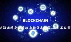 钱包页面加密的必要性与方法在现代数字支付和